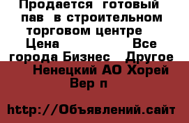 Продается  готовый  пав. в строительном торговом центре. › Цена ­ 7 000 000 - Все города Бизнес » Другое   . Ненецкий АО,Хорей-Вер п.